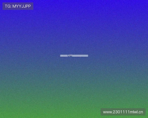 收米体育直播APP官方下载及安装方法详细教程